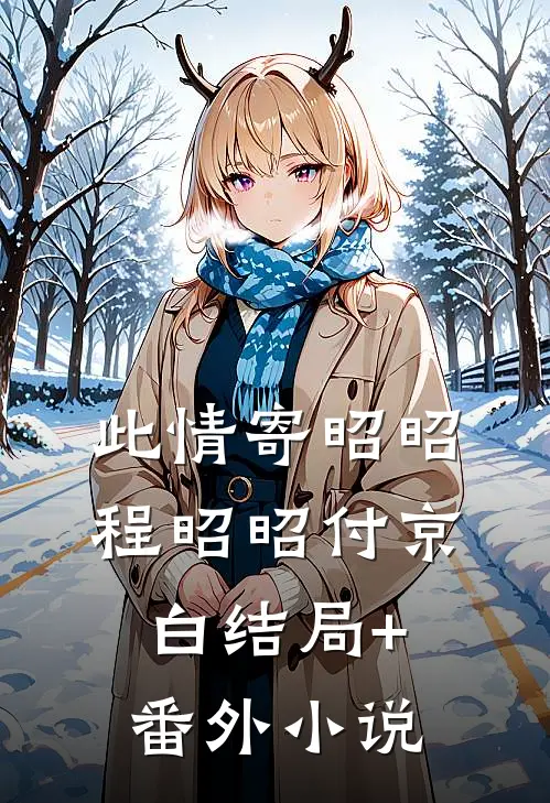 此情寄昭昭程昭昭付京白结局+番外小说