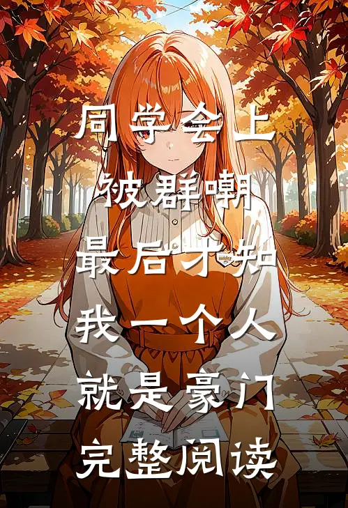 同学会上被群嘲，最后才知我一个人就是豪门完整阅读