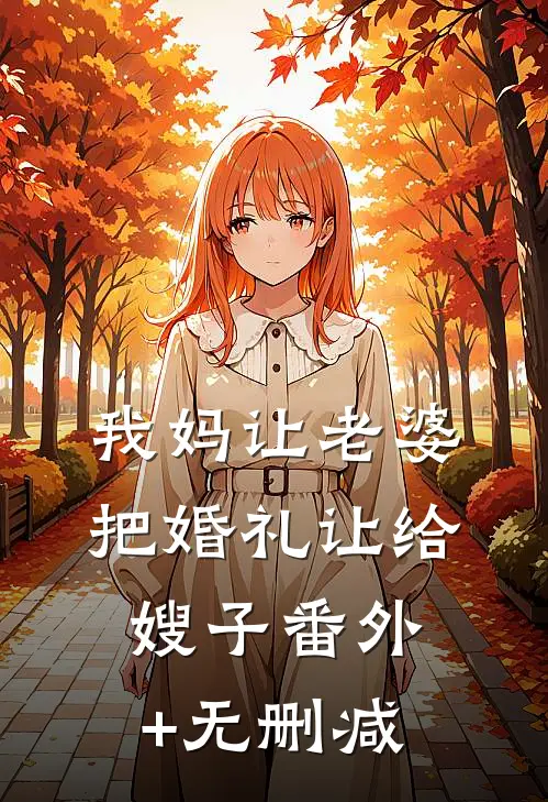 我妈让老婆把婚礼让给嫂子番外+无删减