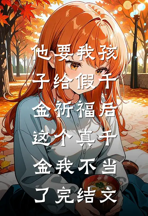 他要我孩子给假千金祈福后，这个真千金我不当了完结文