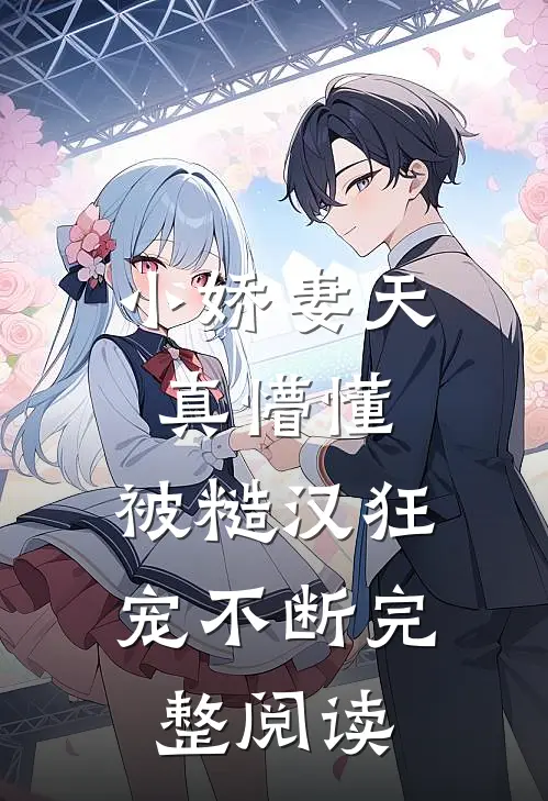 小娇妻天真懵懂，被糙汉狂宠不断完整阅读
