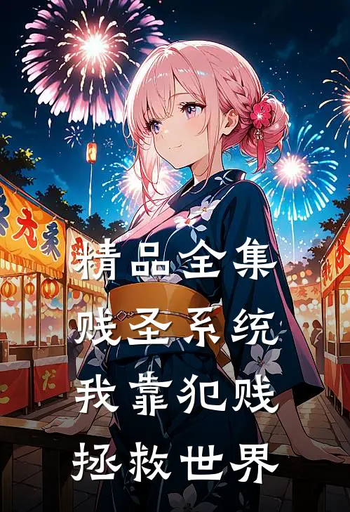 精品全集贱圣系统：我靠犯贱拯救世界
