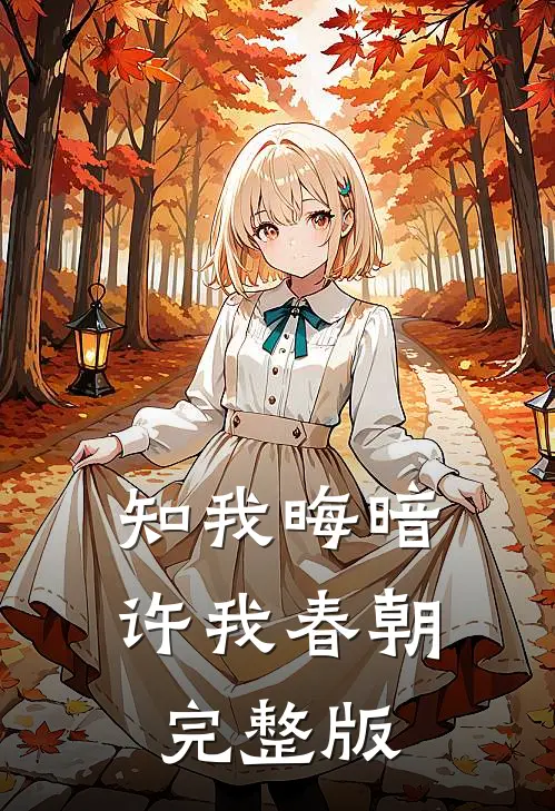 知我晦暗，许我春朝完整版