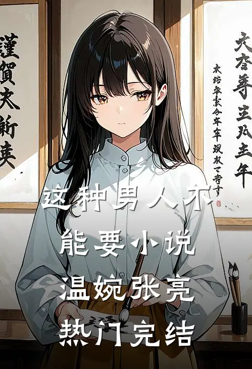 这种男人不能要小说温婉张亮热门完结