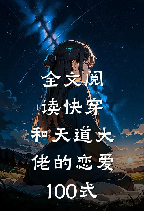 全文阅读快穿：和天道大佬的恋爱100式