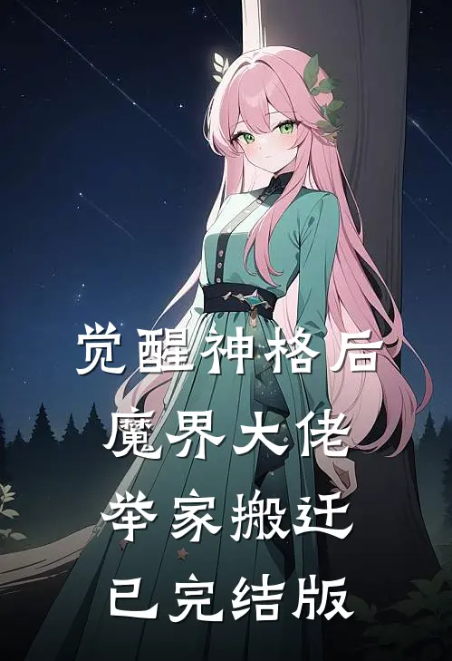 觉醒神格后，魔界大佬举家搬迁已完结版