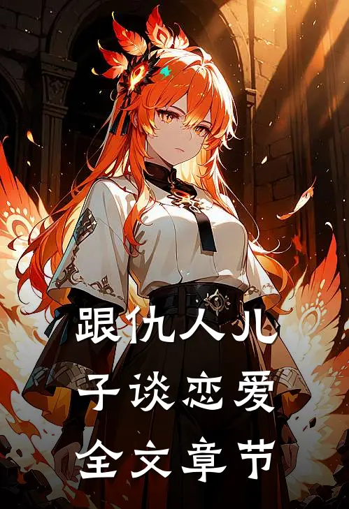 跟仇人儿子谈恋爱全文章节