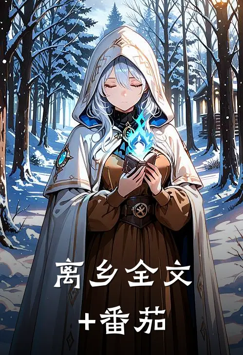 离乡全文+番茄