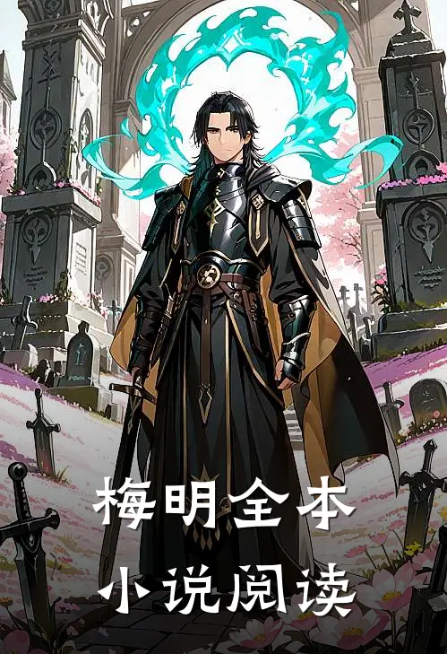 梅明全本小说阅读
