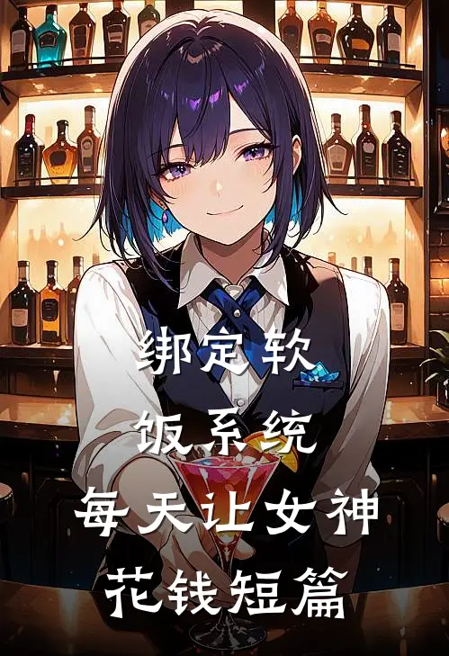 绑定软饭系统，每天让女神花钱短篇