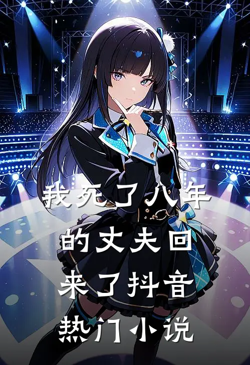 我死了八年的丈夫回来了抖音热门小说