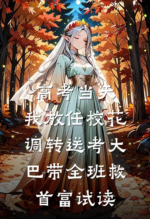 高考当天，我放任校花调转送考大巴带全班救首富试读