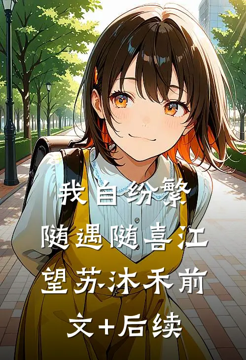 我自纷繁，随遇随喜江望苏沐禾前文+后续