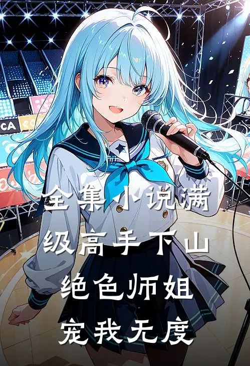 全集小说满级高手下山，绝色师姐宠我无度