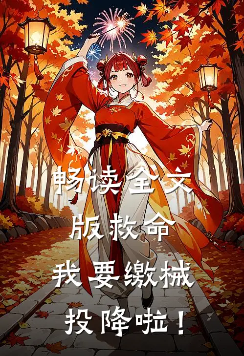畅读全文版救命，我要缴械投降啦！