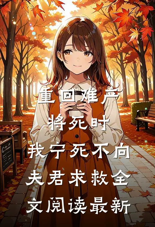 重回难产将死时，我宁死不向夫君求救全文阅读最新