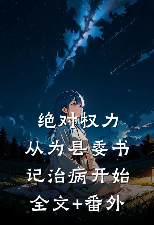 绝对权力：从为县委书记治病开始全文+番外