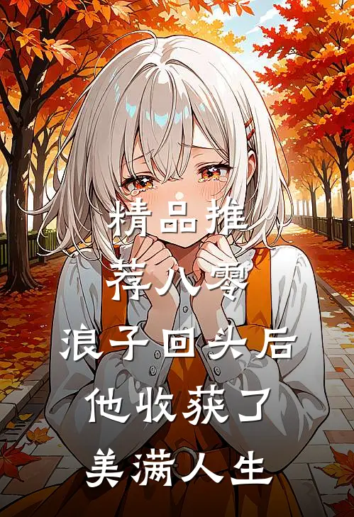 精品推荐八零：浪子回头后他收获了美满人生