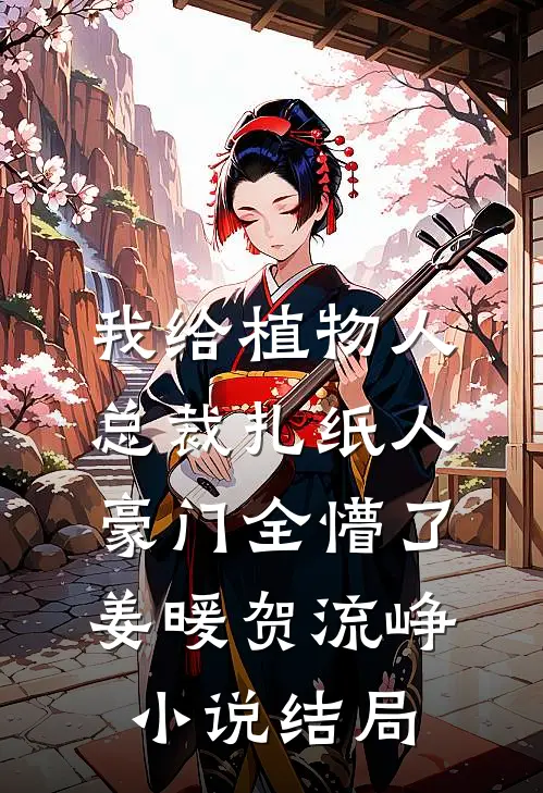 我给植物人总裁扎纸人，豪门全懵了姜暖贺流峥小说结局