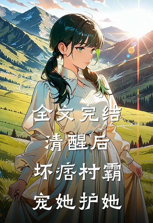 全文完结清醒后，坏痞村霸宠她护她