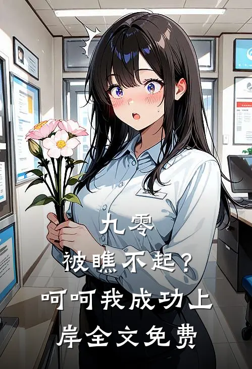 九零：被瞧不起？呵呵我成功上岸全文免费