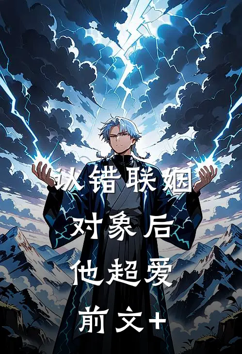 认错联姻对象后，他超爱前文+