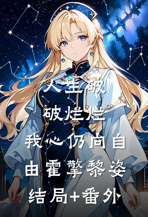 人生破破烂烂，我心仍向自由霍擎黎姿结局+番外