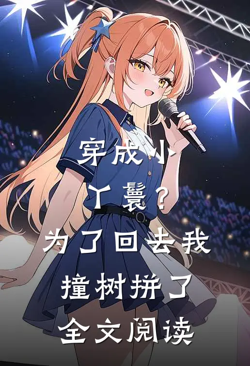 穿成小丫鬟？为了回去我撞树拼了全文阅读