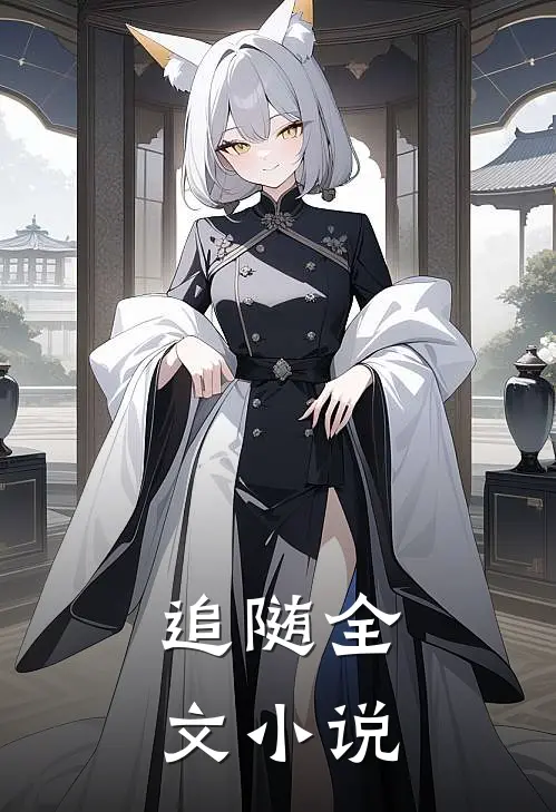 追【随】全文小说