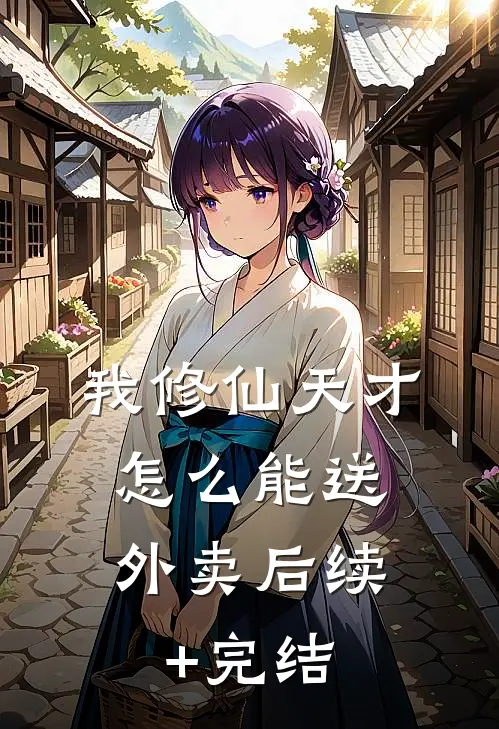 我修仙天才，怎么能送外卖后续+完结