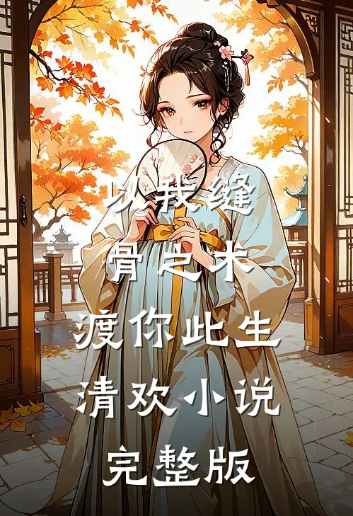 以我缝骨之术，渡你此生清欢小说完整版