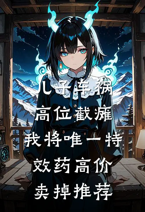 儿子车祸高位截瘫，我将唯一特效药高价卖掉推荐