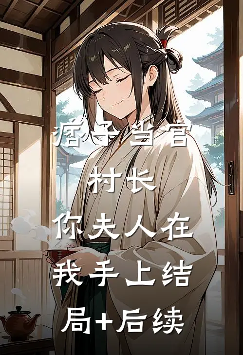 痞子当官：村长，你夫人在我手上结局+后续