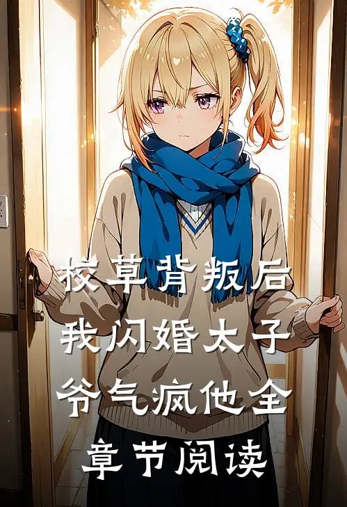 校草背叛后，我闪婚太子爷气疯他全章节阅读