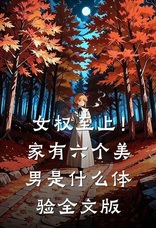女权至上！家有六个美男是什么体验全文版