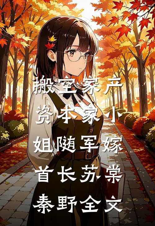 搬空家产，资本家小姐随军嫁首长苏棠秦野全文