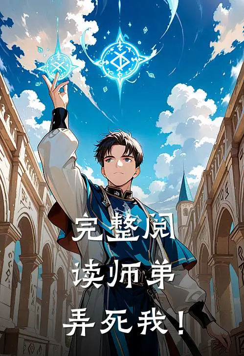 完整阅读师弟，弄死我！