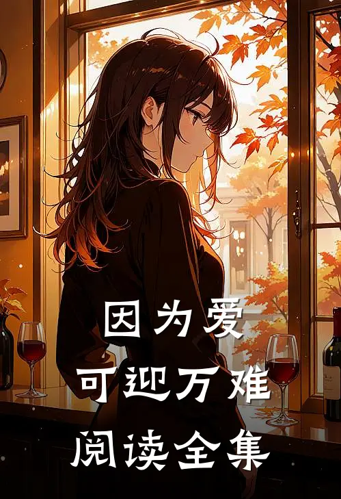 因为爱，可迎万难阅读全集