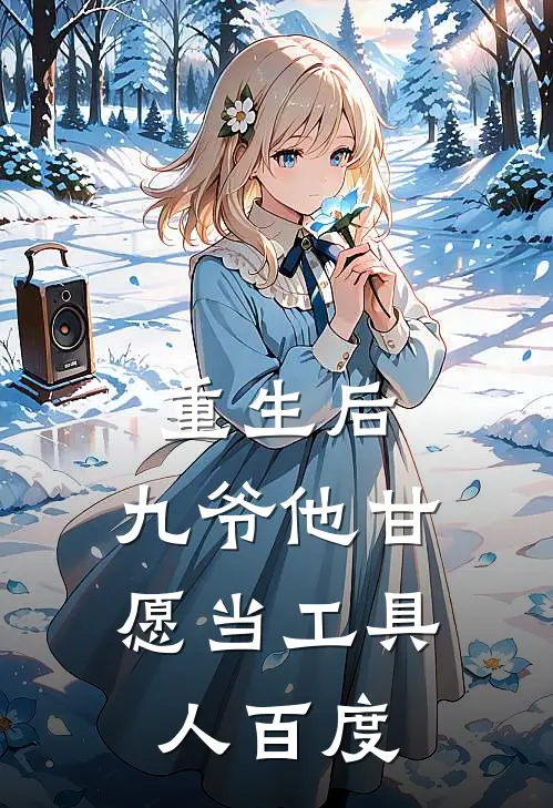 重生后，九爷他甘愿当工具人百度