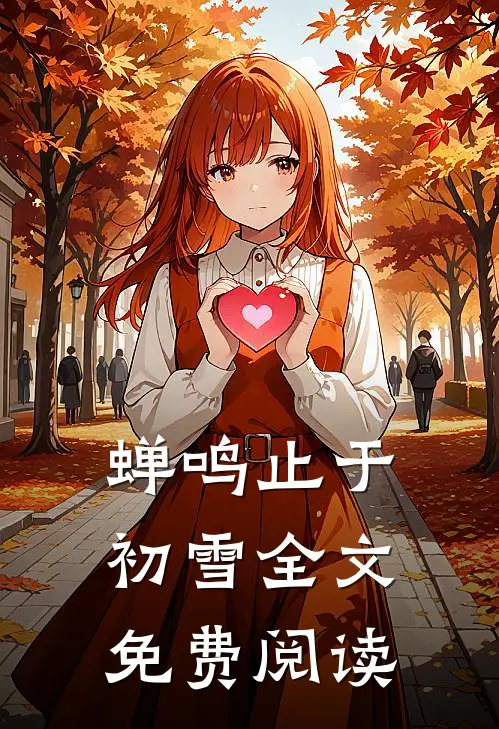 蝉鸣止于初雪全文免费阅读