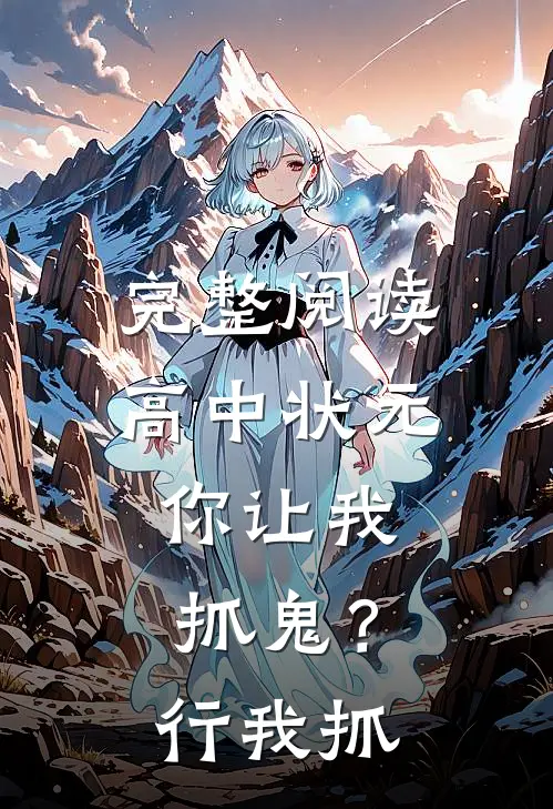 完整阅读高中状元，你让我抓鬼？行，我抓