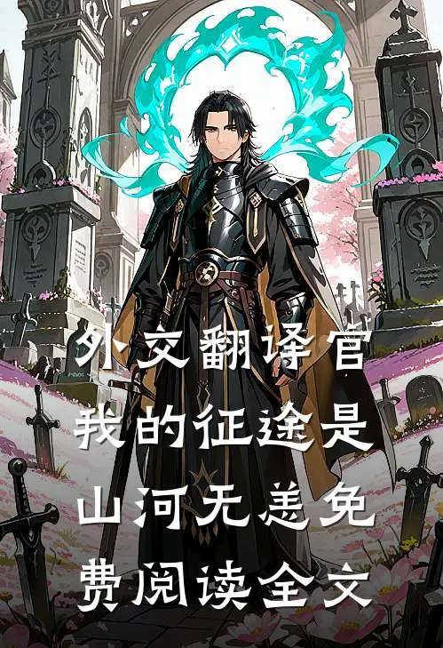 外交翻译官：我的征途是山河无恙免费阅读全文