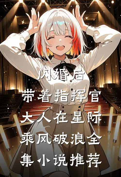 闪婚后，带着指挥官大人在星际乘风破浪全集小说推荐
