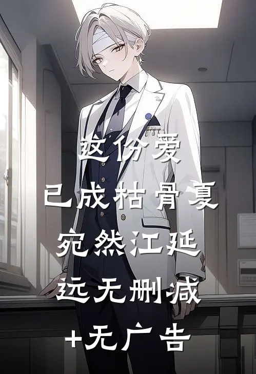 这份爱，已成枯骨夏宛然江延远无删减+无广告