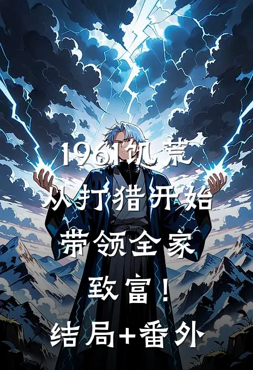 1961饥荒：从打猎开始，带领全家致富！结局+番外