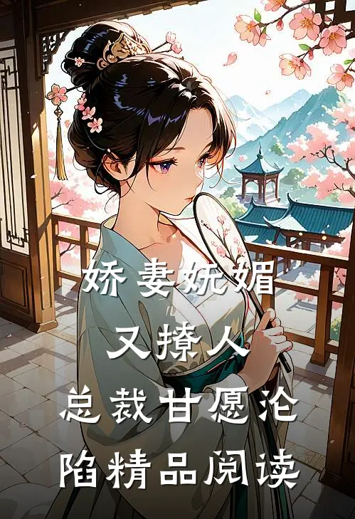 娇妻妩媚又撩人，总裁甘愿沦陷精品阅读