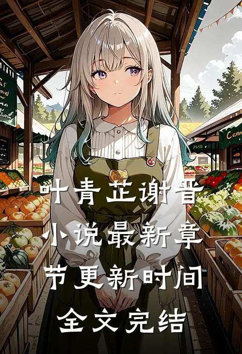 叶青芷谢晋小说最新章节更新时间全文完结