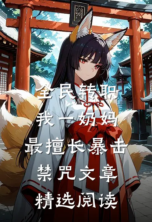 全民转职：我一奶妈，最擅长暴击禁咒文章精选阅读