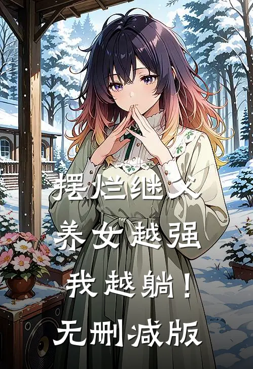 摆烂继父，养女越强我越躺！无删减版