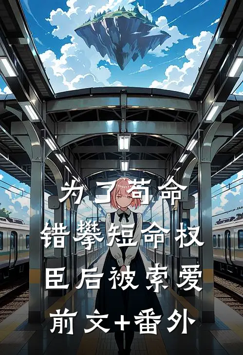 为了苟命，错攀短命权臣后被索爱前文+番外